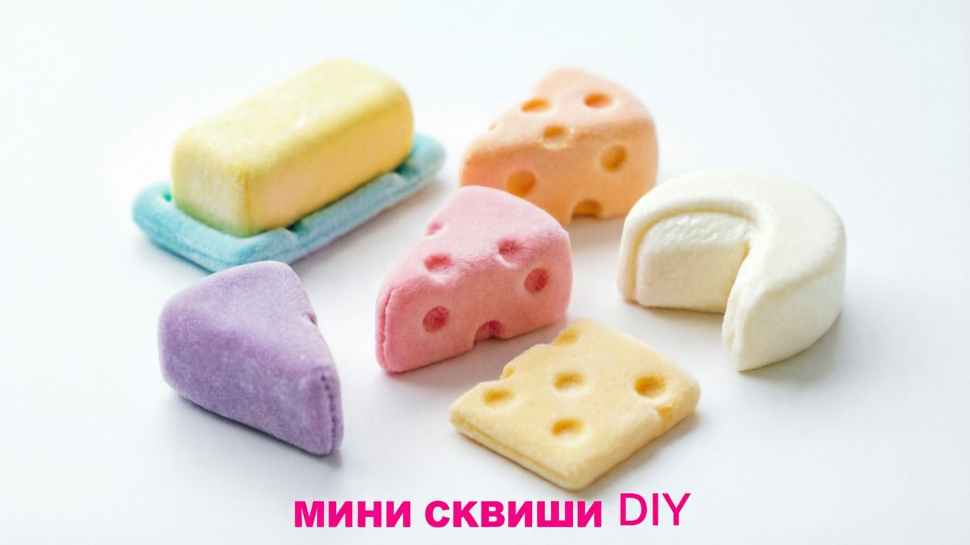 💙❤️ МИНИ СКВИШИ СВОИМИ РУКАМИ Баттер, Сыр и Другие | DIY Антистресс