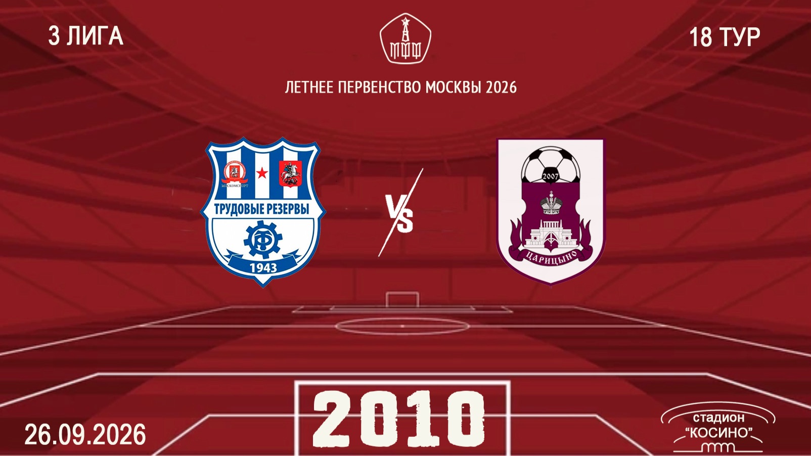 МФА Косино 2010 - Царицыно 2010 (Начало 26.09.2026 в 14-30)