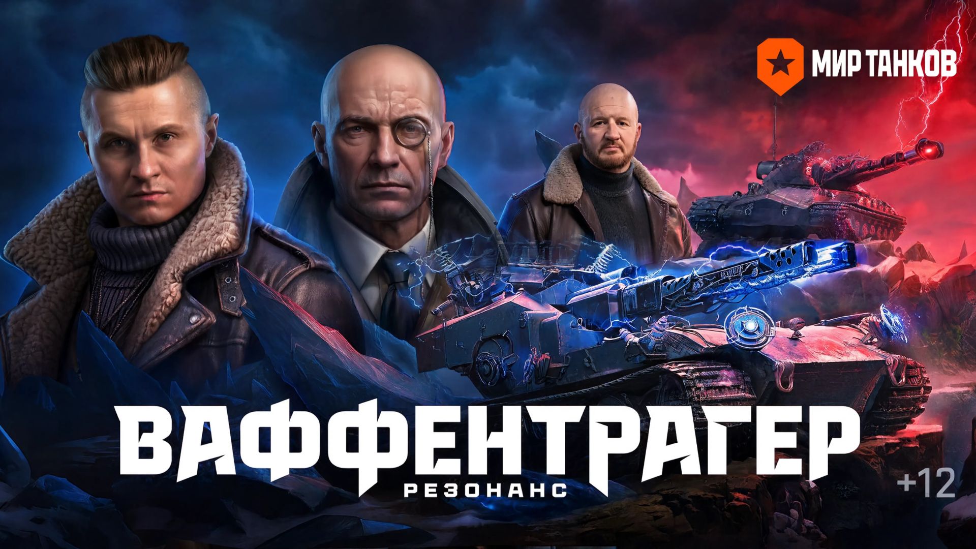 Ваффентрагер Резонанс - ПОГНАЛИ !
