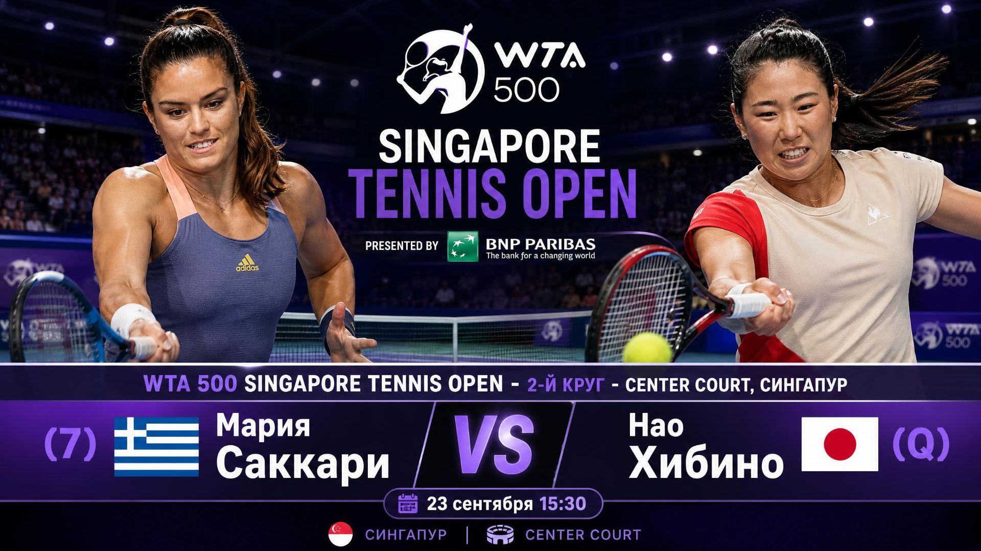 24/9/26 ⏰15:30 (7) 🇬🇷Мария Саккари - (Q) 🇯🇵Нао Хибино /🏆WTA500 🇸🇬Сингапур. 2-й круг