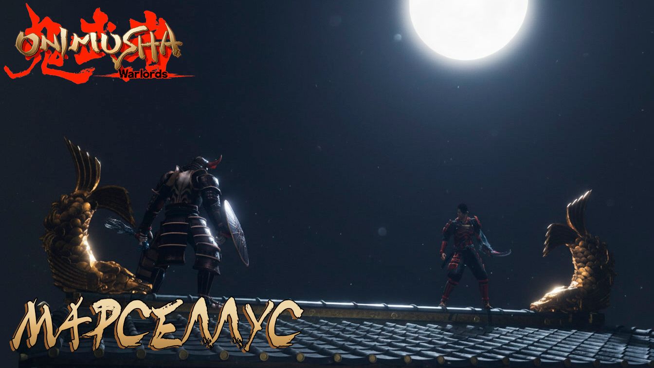 Onimusha: Warlords #2 МАРСЕЛЛУС