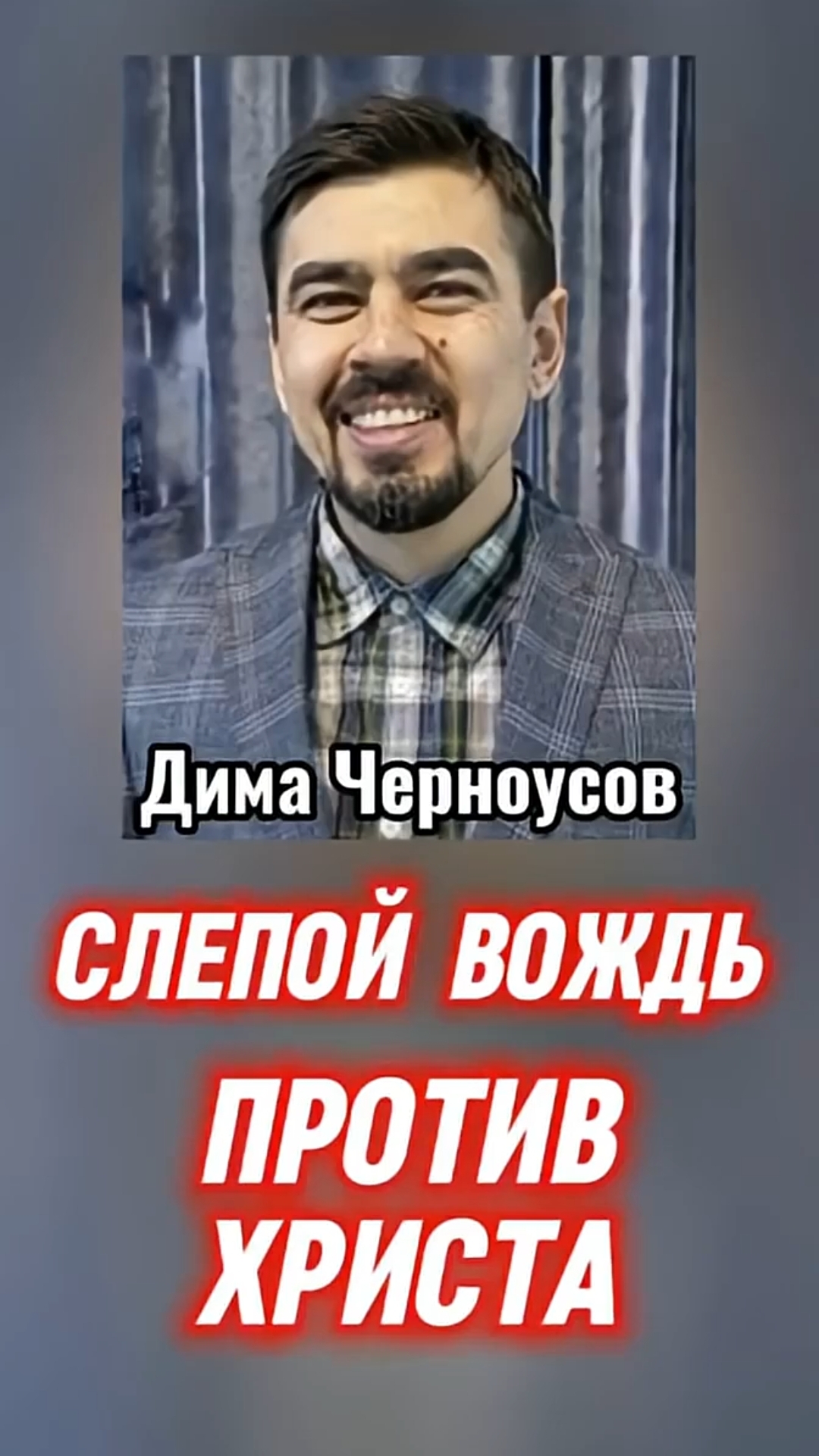 БОЖИЙ ГЛАС Vs Дима Черноусов #Христос #Бог #Библия #Иисус #пробуждение #новости #религия #вера #люди