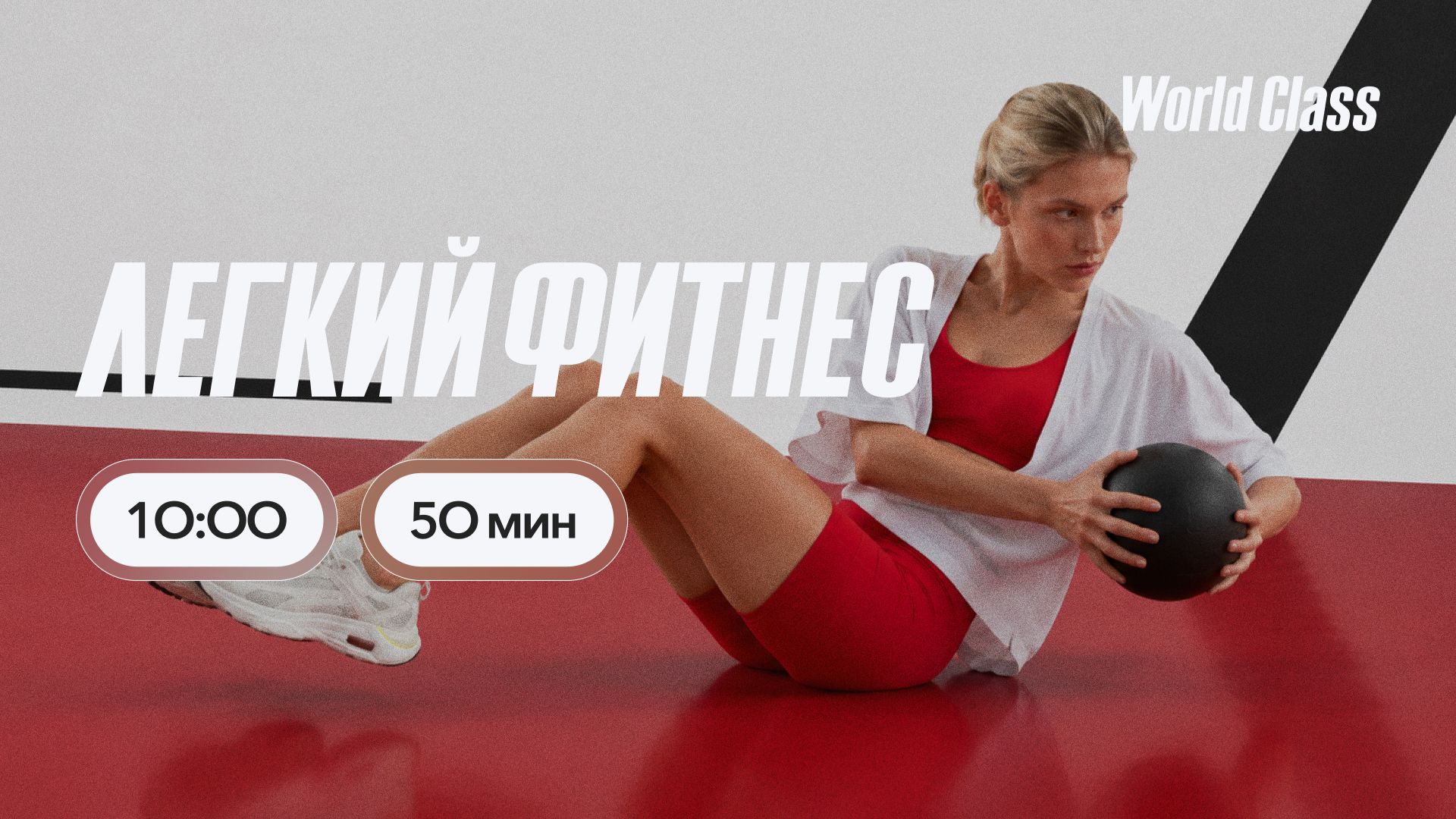 Лёгкий фитнес