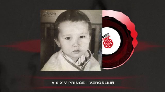 V $ X V PRiNCE - а ты такая