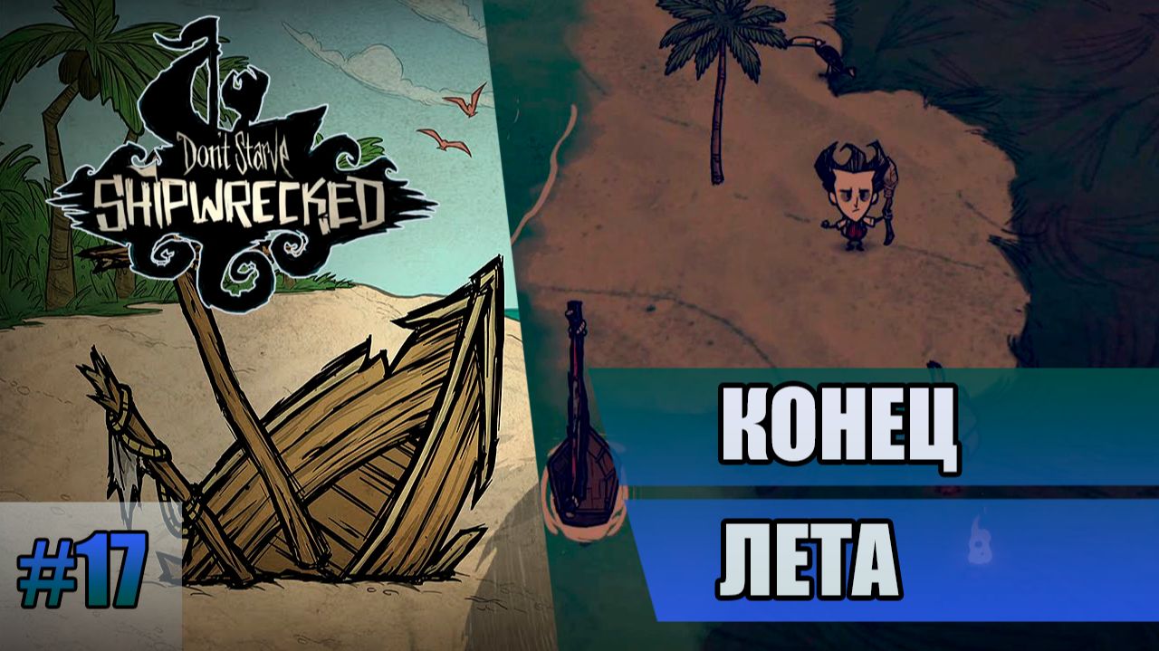 17 Конец лета // Прохождение Don't Starve // Седьмой заход
