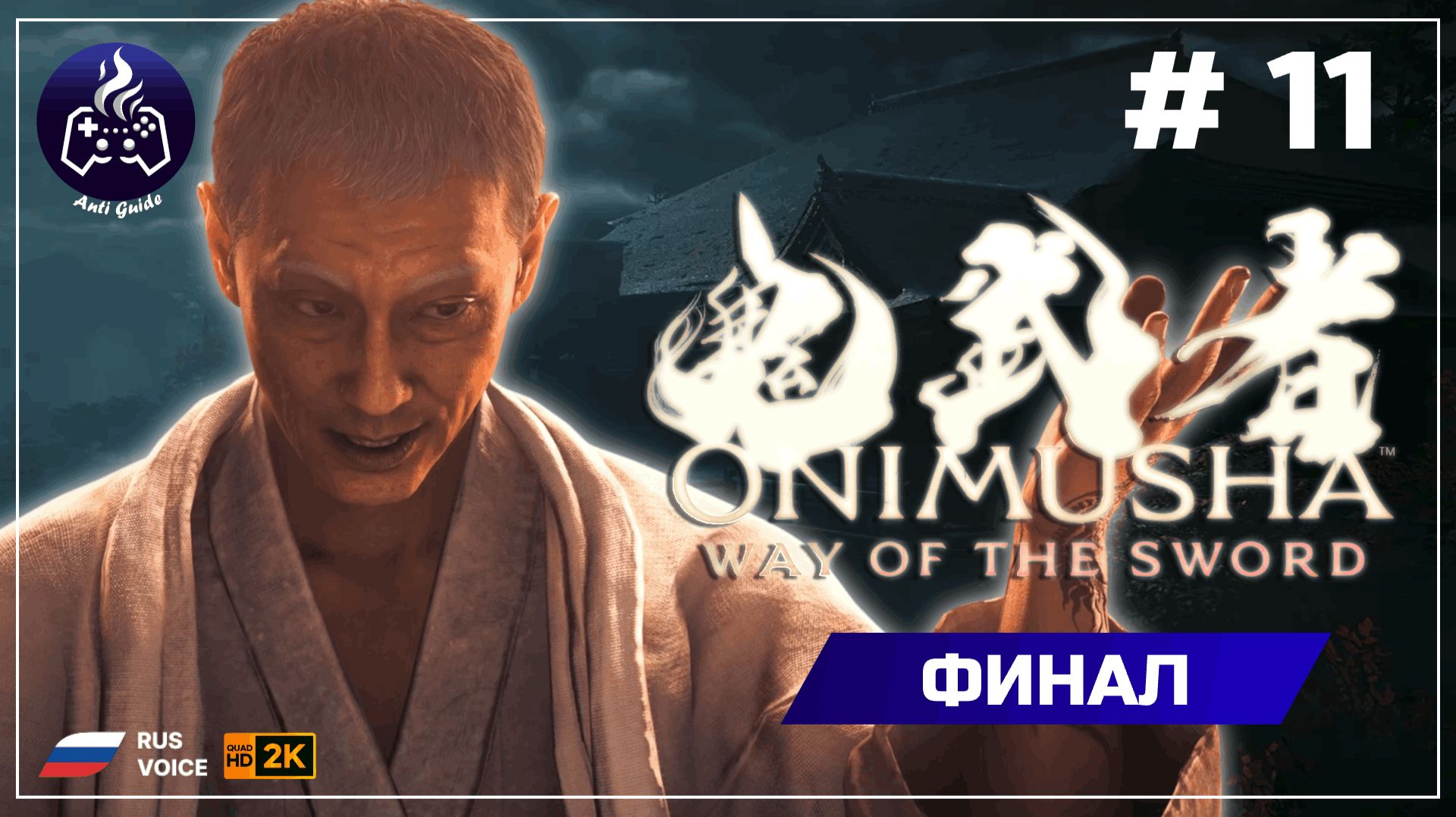 Onimusha Way Of The Sword ➤ Финал#11
