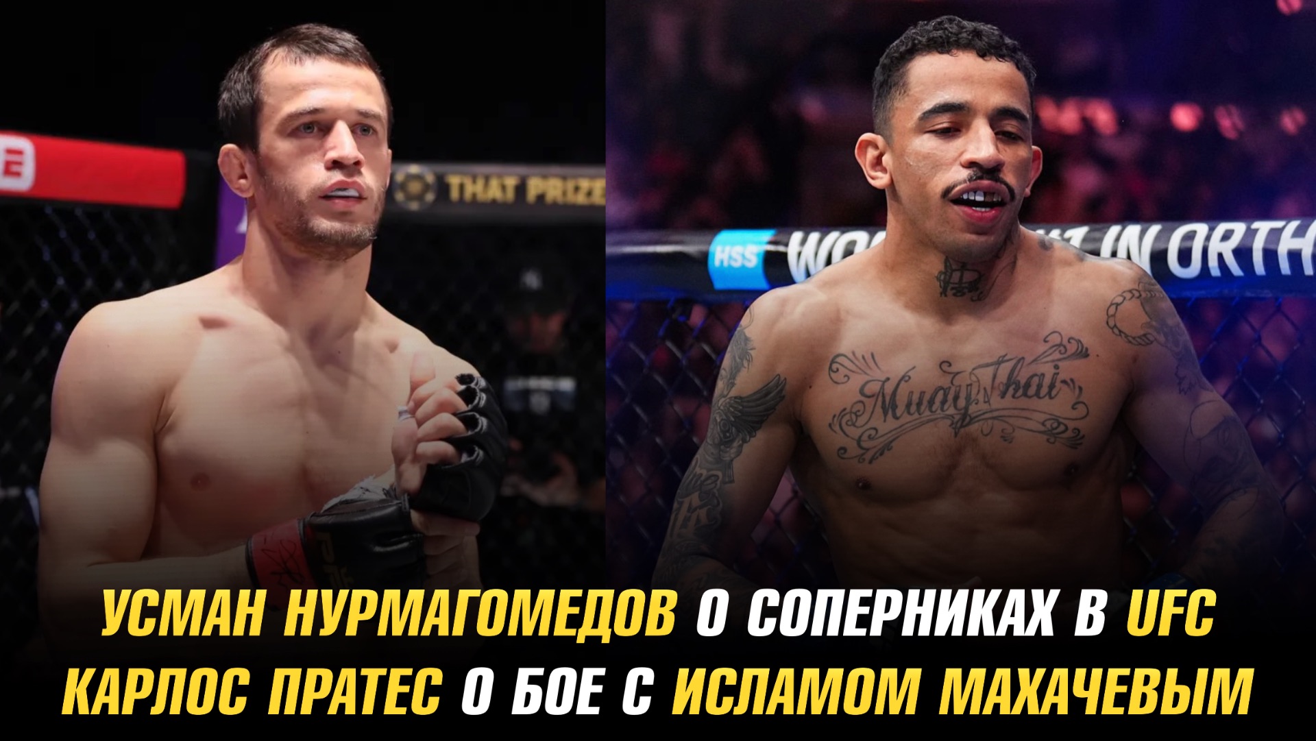 Пратес о бое с Махачевым / Усман Нурмагомедов о соперниках в UFC / Новый соперник Тони Фергюсона