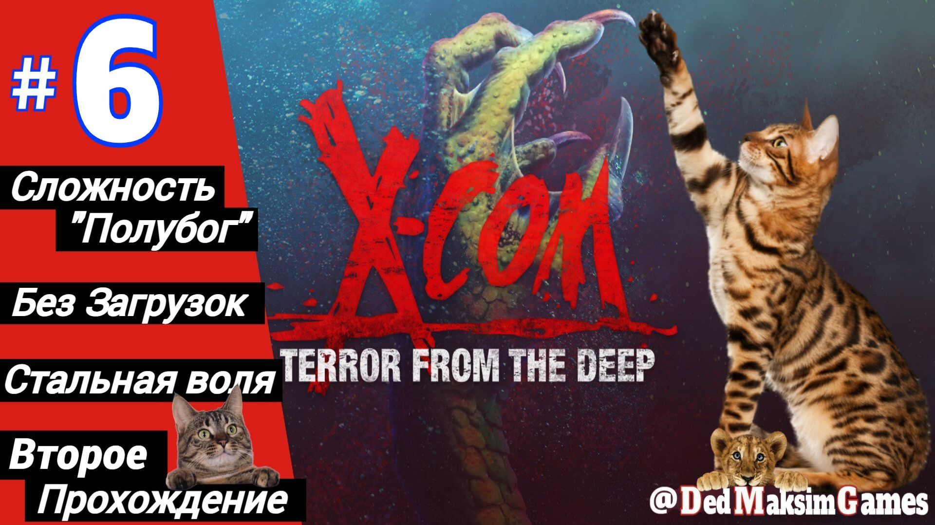 # 2581. X-COM: Terror From The Deep ► Операция 