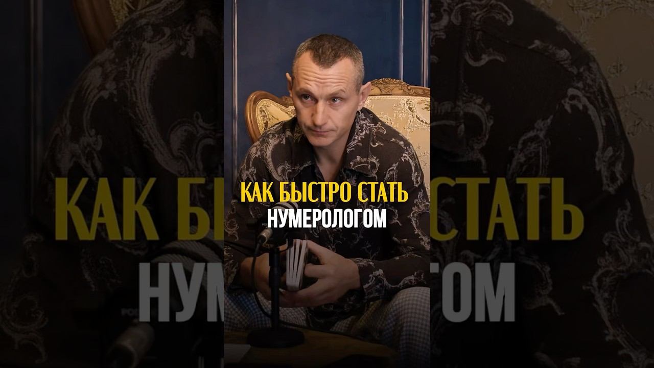 КАК БЫСТРО СТАТЬ НУМЕРОЛОГОМ