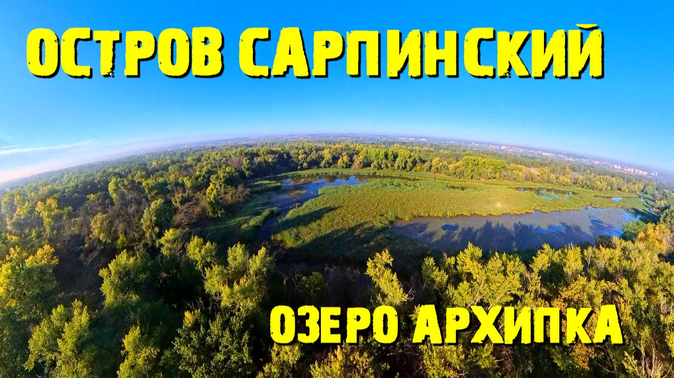 Остров Сарпинский Озеро Архипка