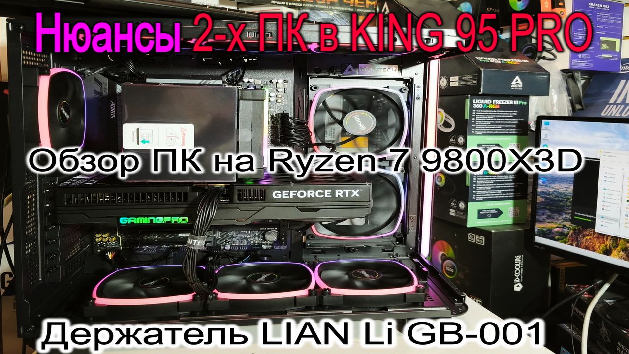 Нюансы и обзор двух ПК с 9800X3D в KING 95 PRO. Держатель видеокарты Lianli. Крепление Freezer III.