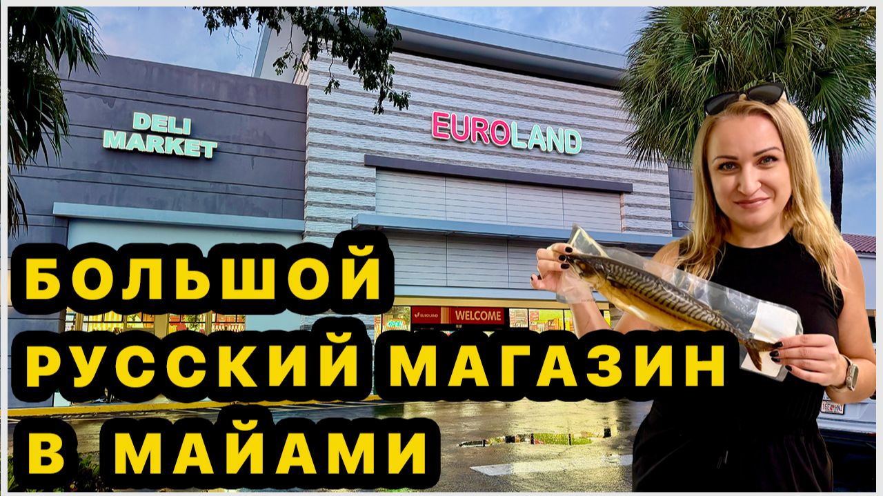 Большой русский магазин в Майами. Евроленд. Много вкусного, родного и домашнего😍 Шопинг для души