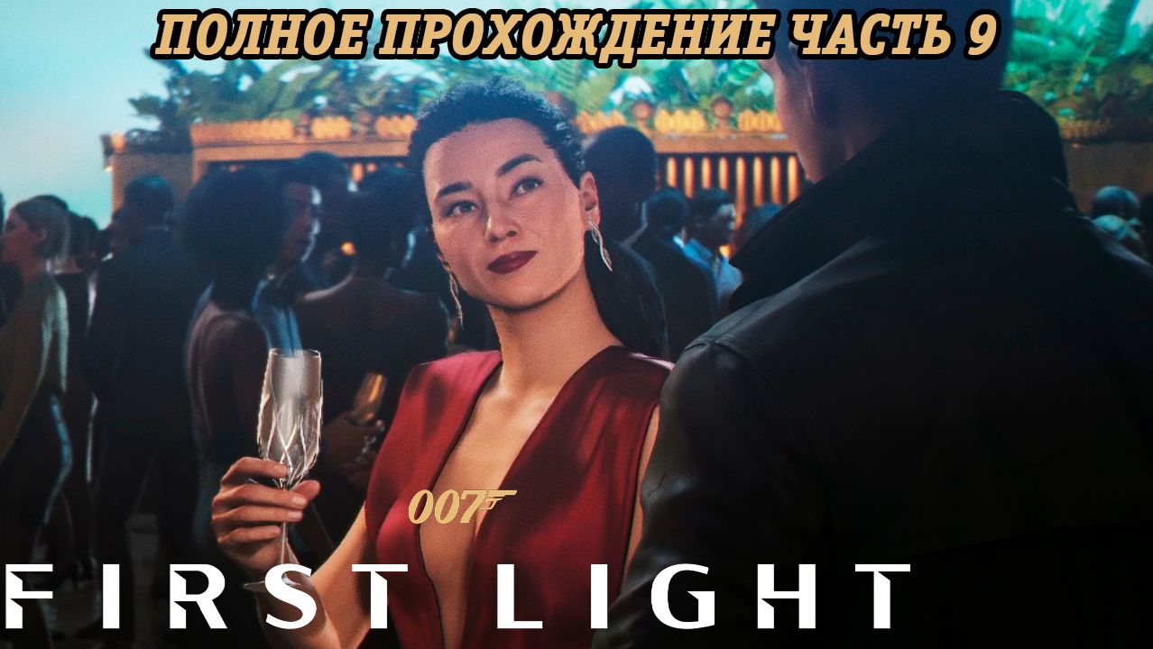 007 First Light | Полное прохождение | Часть 9 | Без комментариев