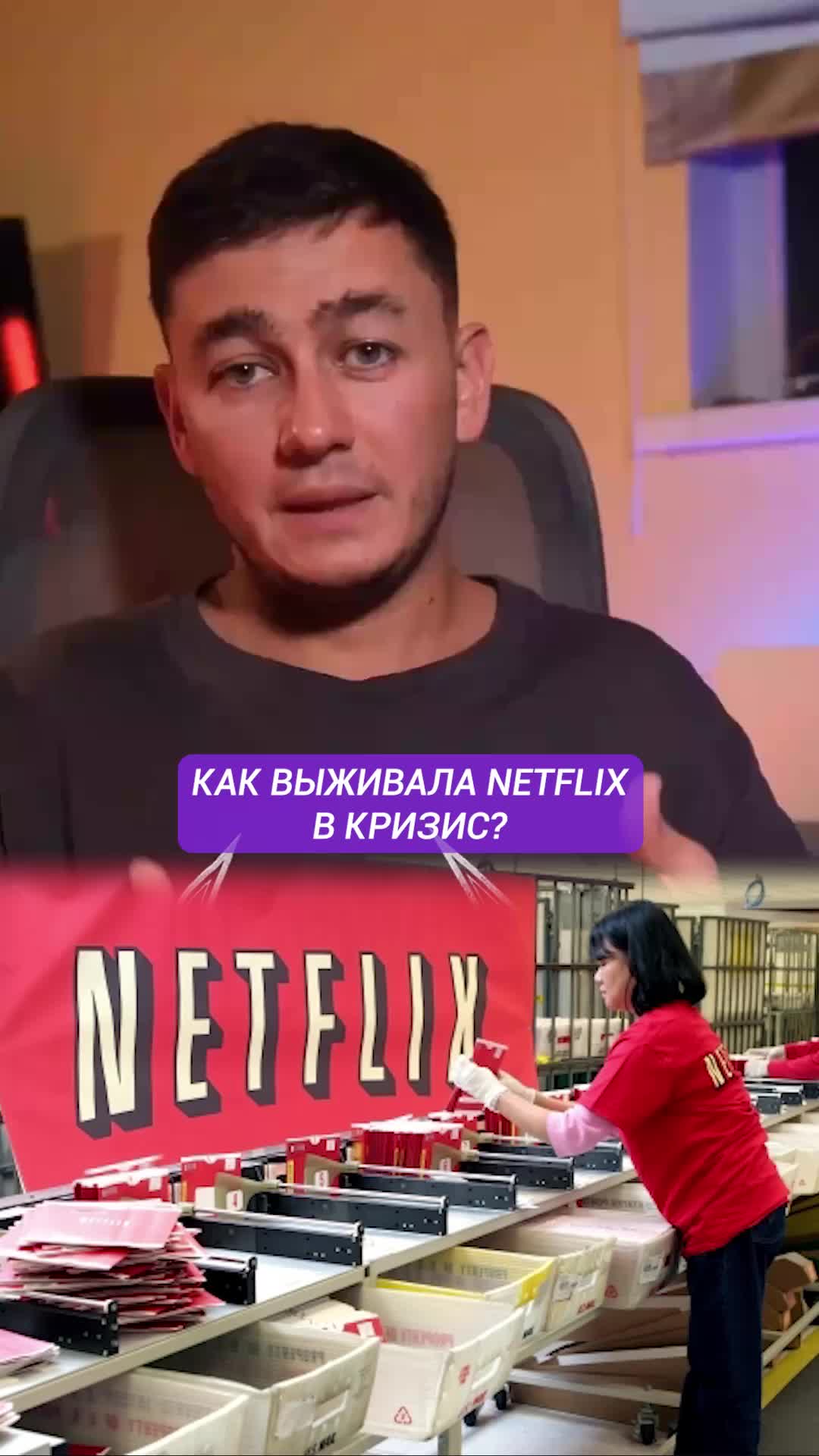 Как выживала Netflix в кризис?