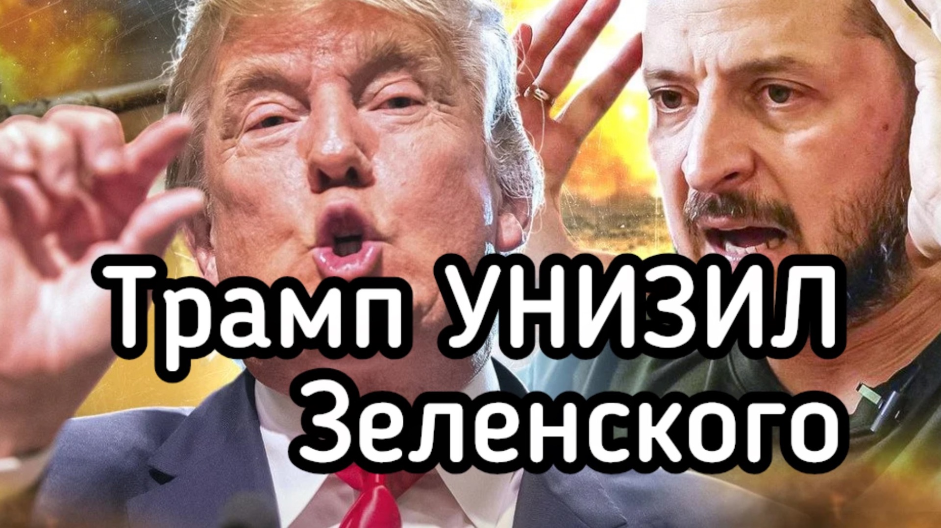 Трамп и Урсула поставили Зеленского на паузу. Окно возможностей для России. Что дальше
