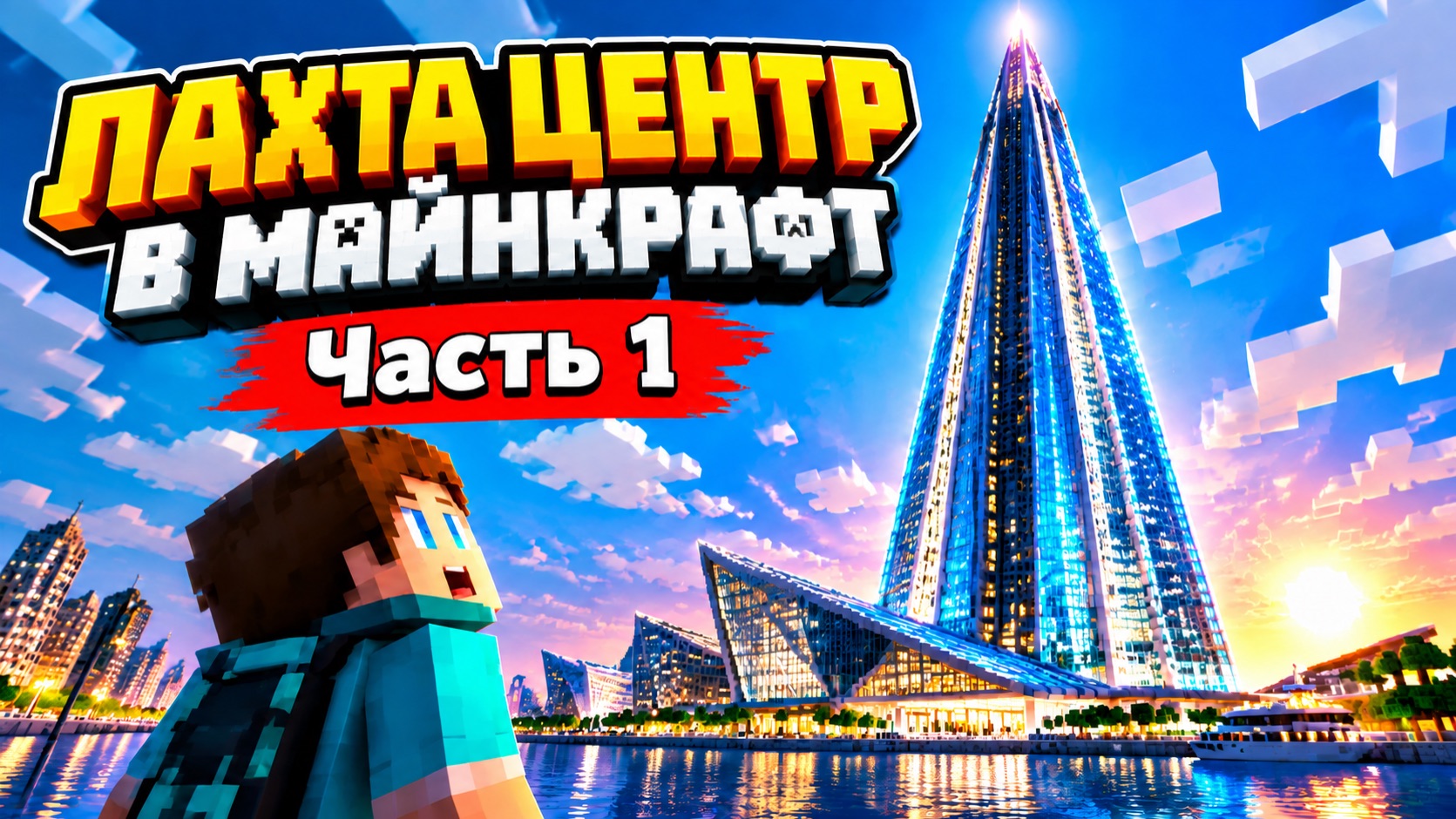 Лахта центр в майнкрафт часть 1
