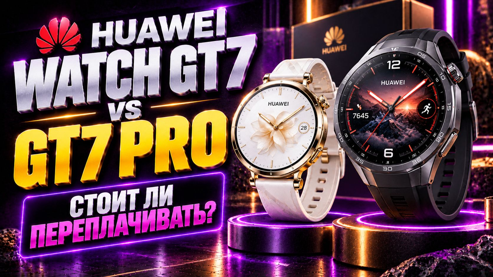 Умные часы Huawei Watch GT7 против GT7 Pro — какие купить