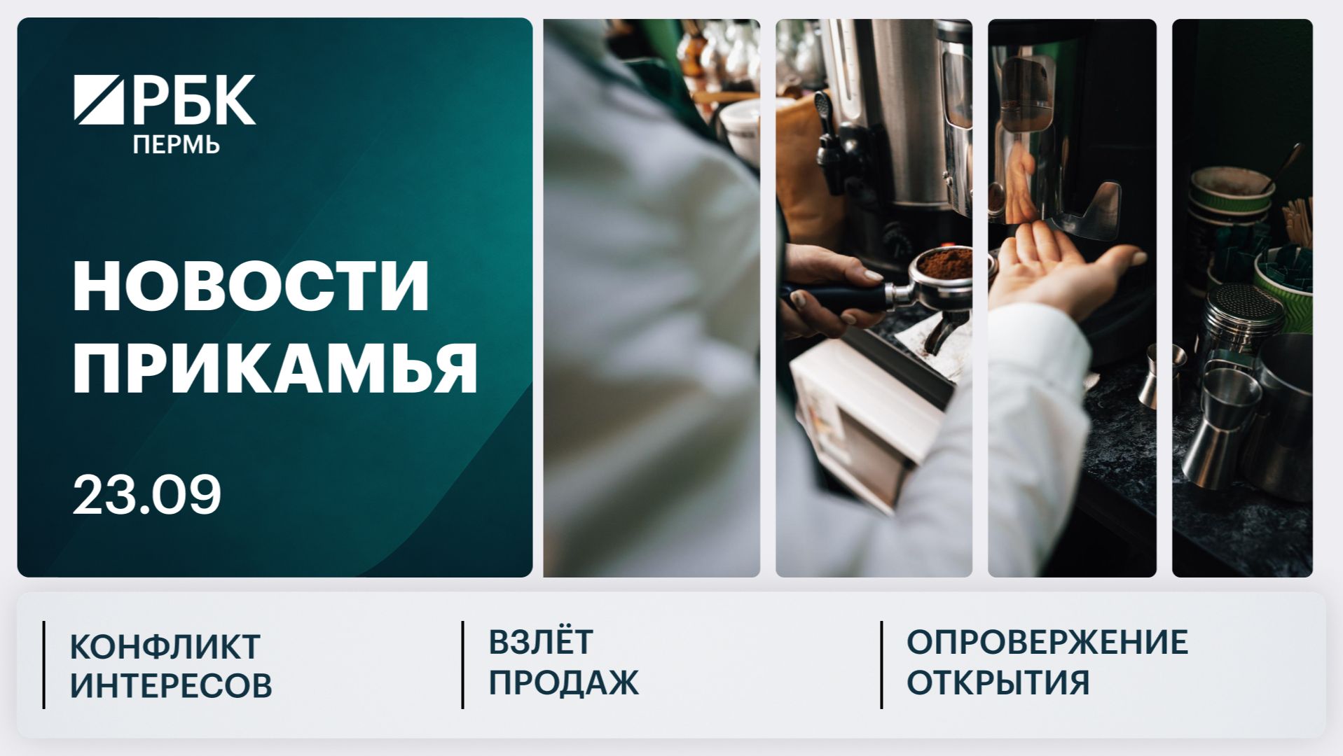 Конфликт интересов | Взлёт продаж | Опровержение открытия