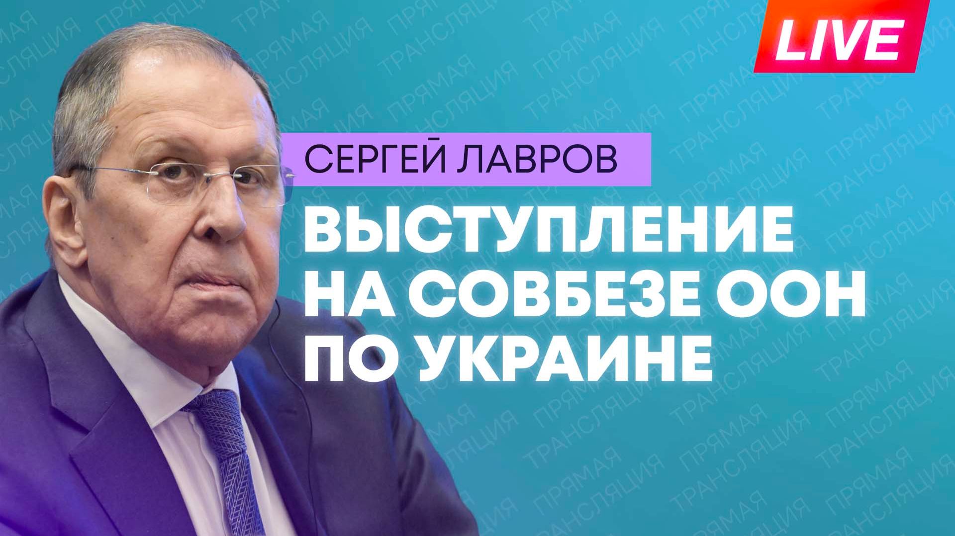 Лавров участвует в заседании Совбеза ООН по Украине
