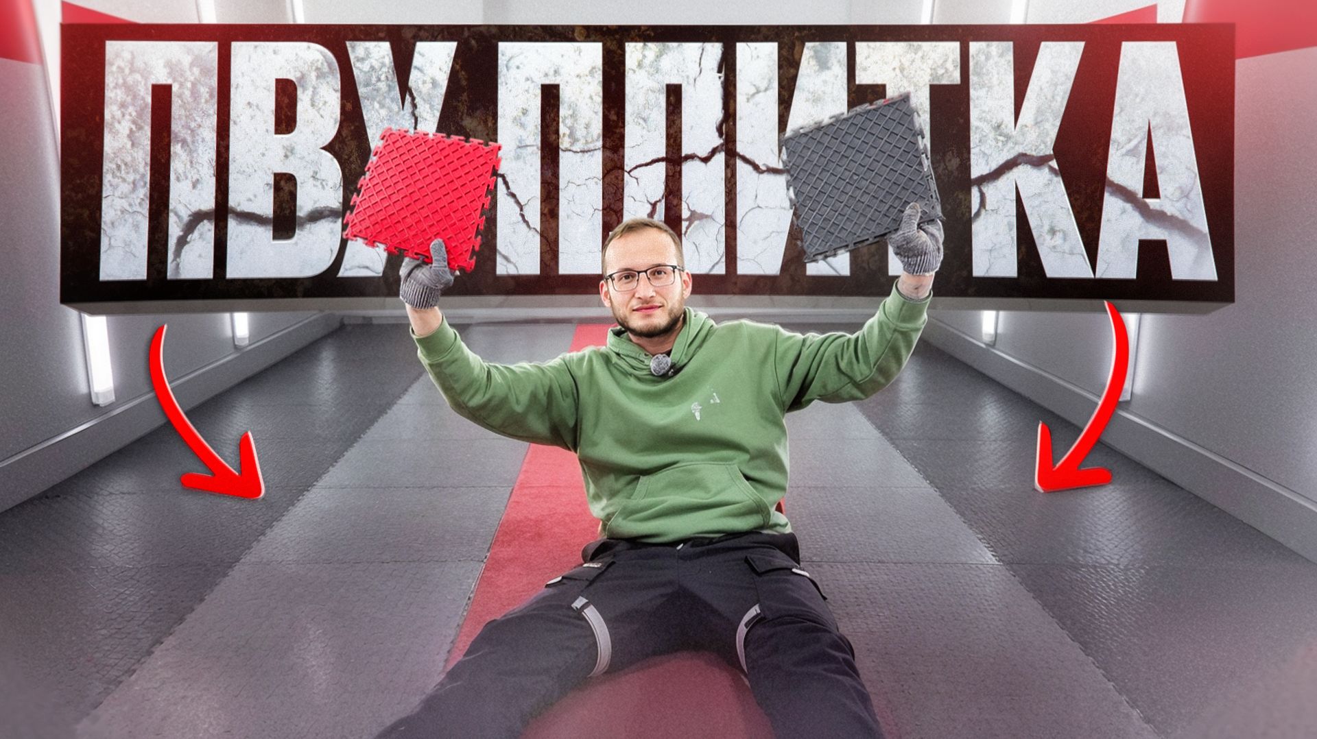 ПВХ плитка в гараже — хорошая идея? Показываю, что получилось