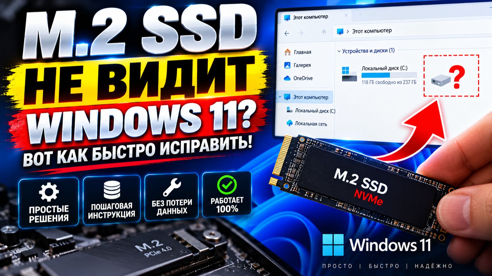 M.2 SSD НЕ ВИДИТ Windows 11? Вот как быстро исправить!