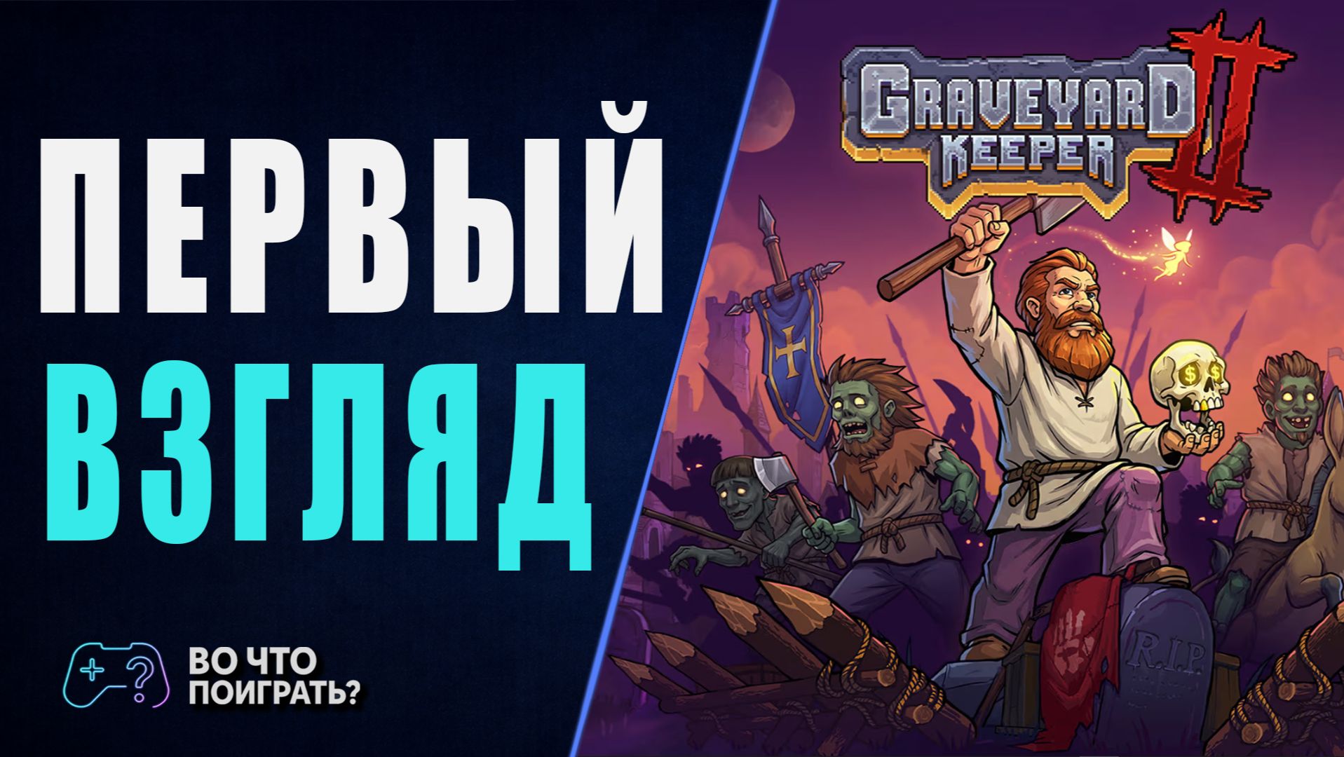 Во что поиграть? ► Первый взгляд на Graveyard Keeper 2
