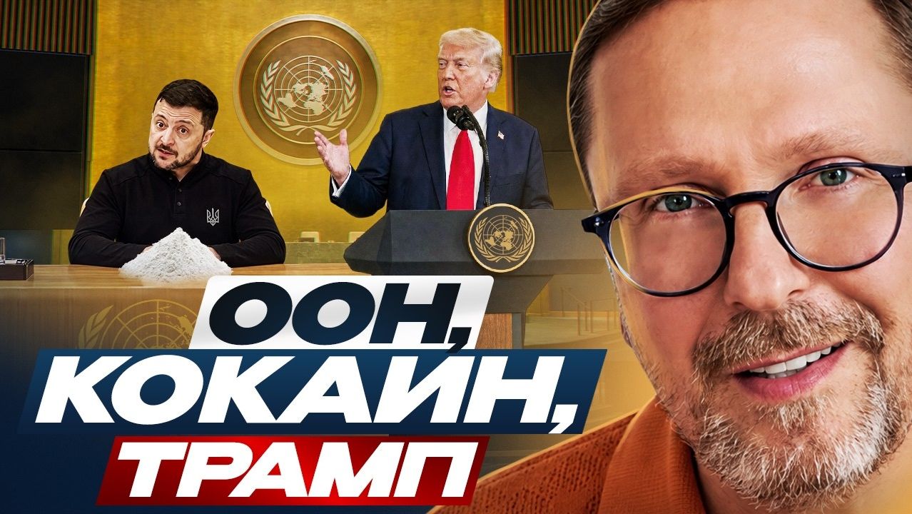 Шарий: ООН, кока, Трамп
