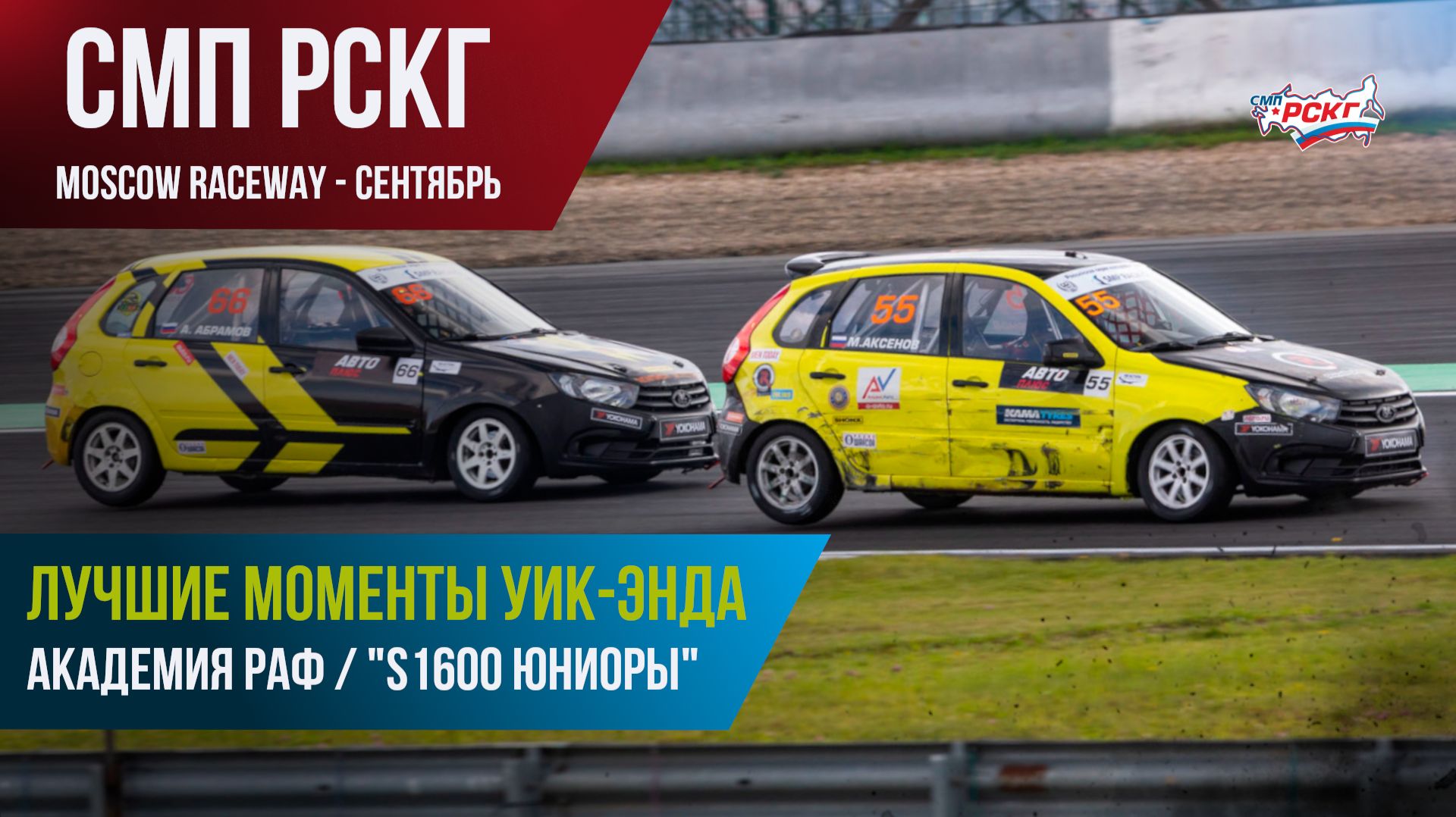 Гонки в Москве (сентябрь). Лучшие моменты гонок Академии РАФ в классе 