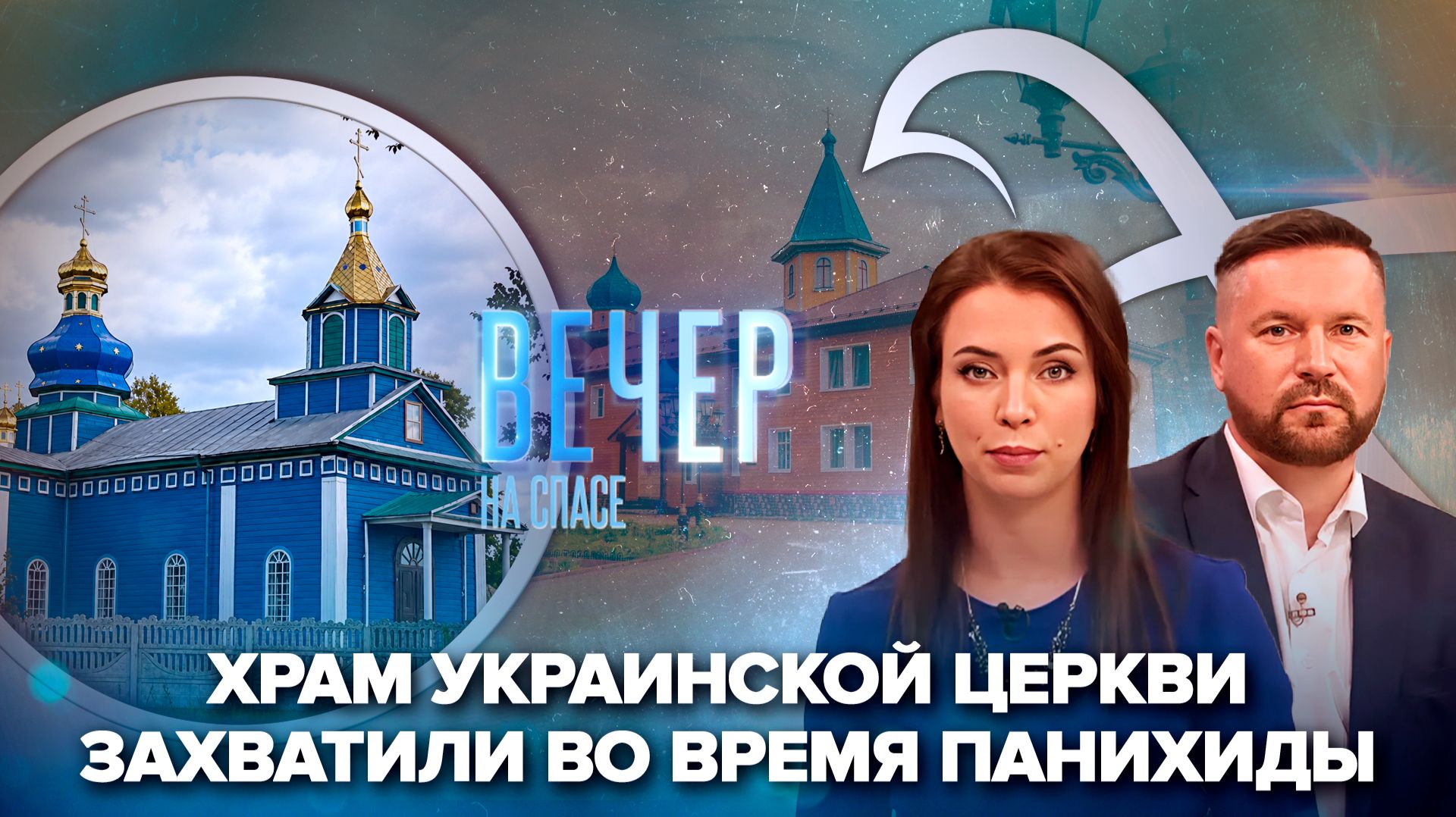 На Украине продолжается силовой захват храмов / Самый северный женский монастырь России