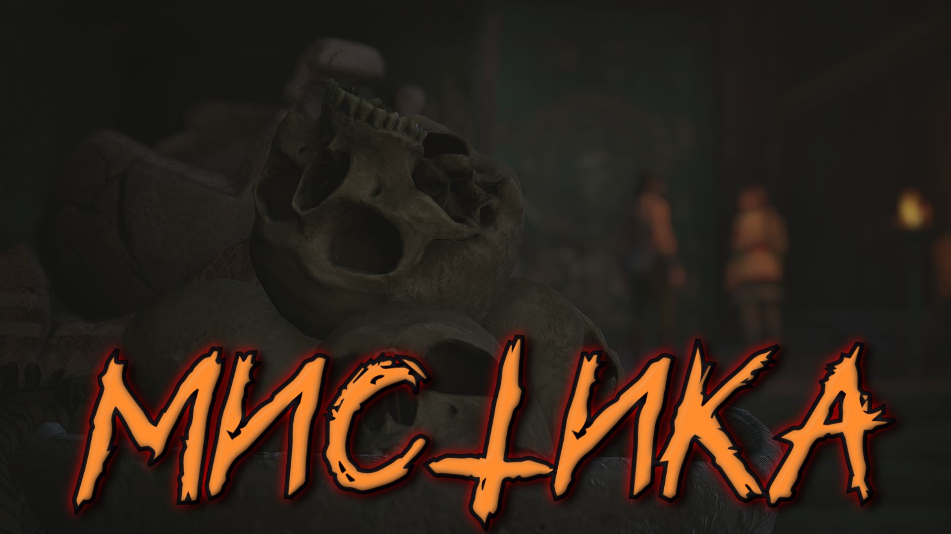 МИСТИКА ( The Blood Of Dawnwalker )