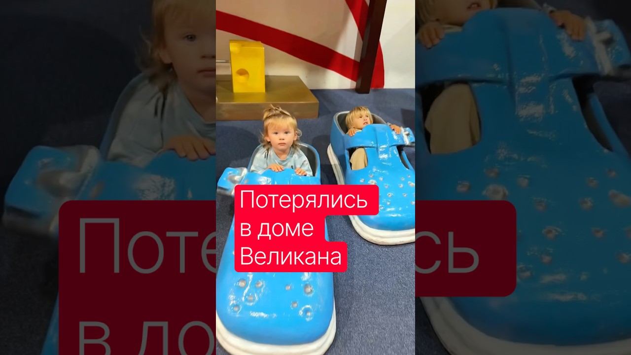 Мы потерялись в Доме Великана #дети #добро