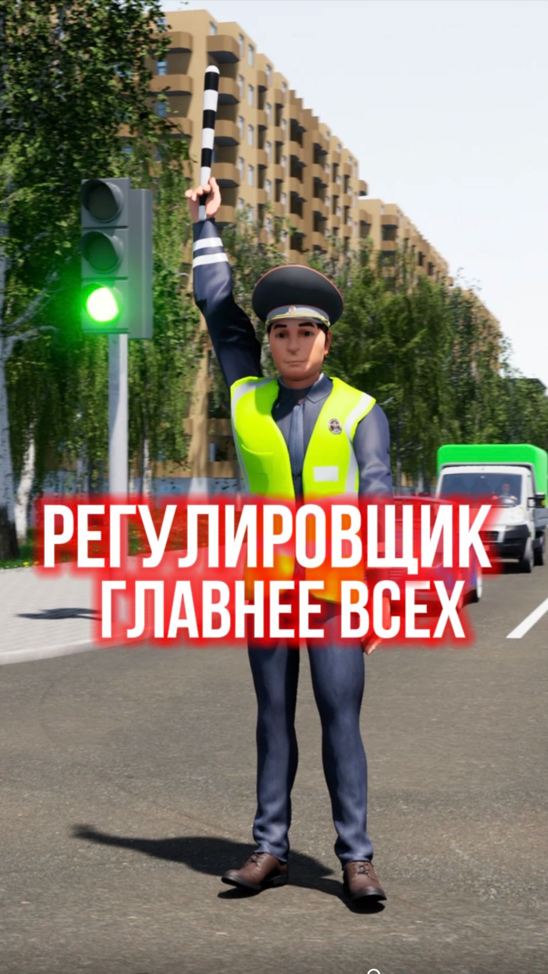 Регулировщик главнее всех.