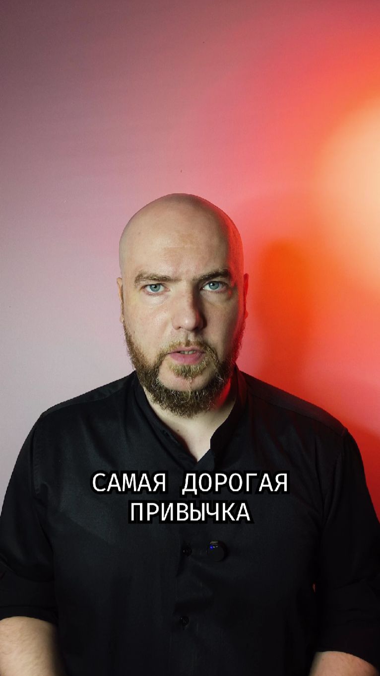 Самая дорогая привычка
