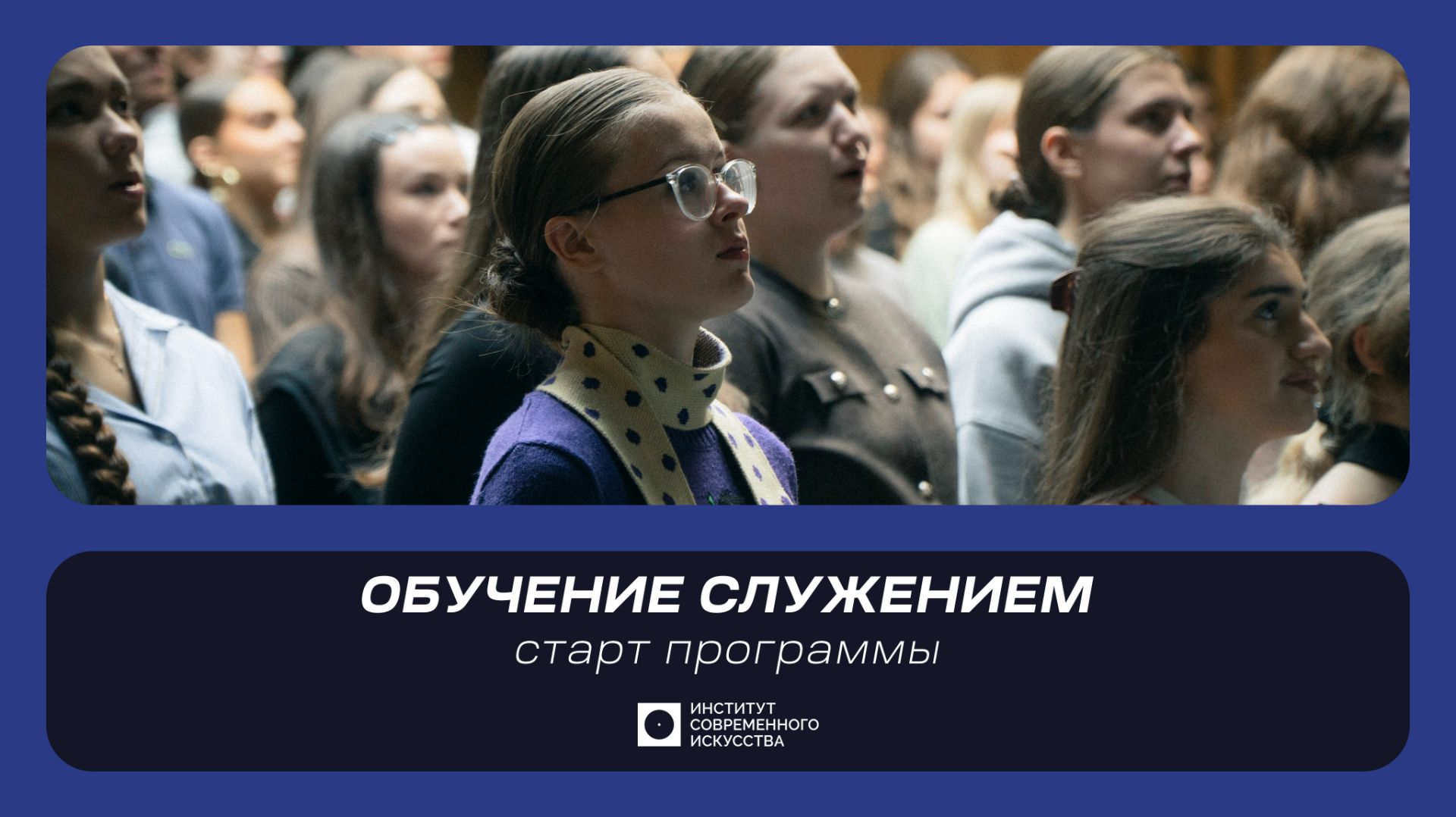 ИСИ—2026. Старт программы «Обучение служением»
