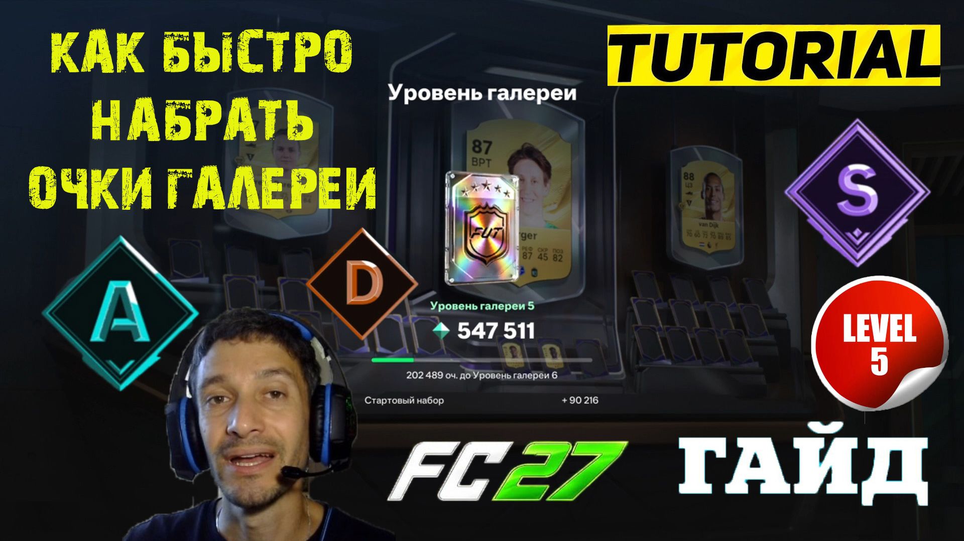 КАК БЫСТРО ДОСТИГНУТЬ ПЯТОГО УРОВНЯ ГАЛЕРЕИ В FC 27 ★ ГАЙД & ТУТОРИАЛ ПО ГАЛЕРЕИ FUT 27 УРОВЕНЬ 5