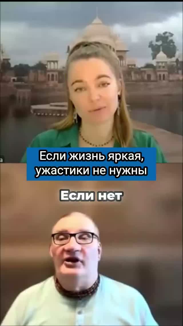 Если жизнь яркая, ужастики не нужны