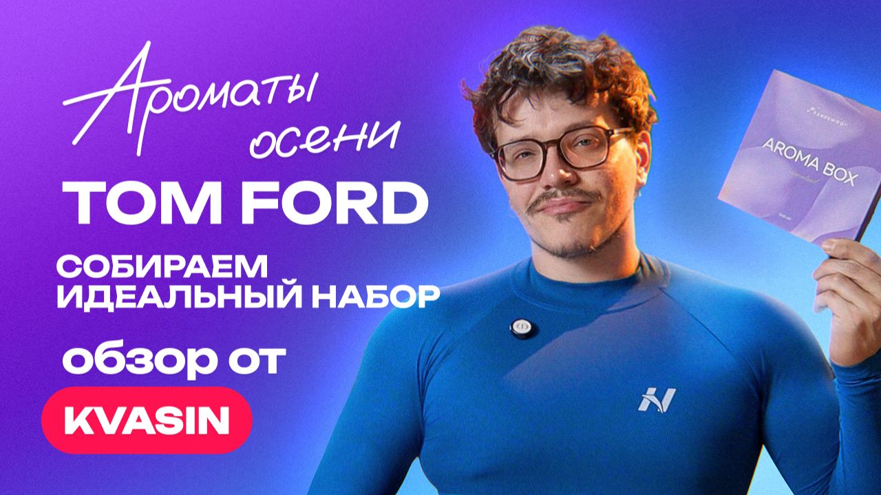 Ароматы осени Tom Ford  |  Собираем идеальный Aroma Box Essential | Обзор от KVASIN