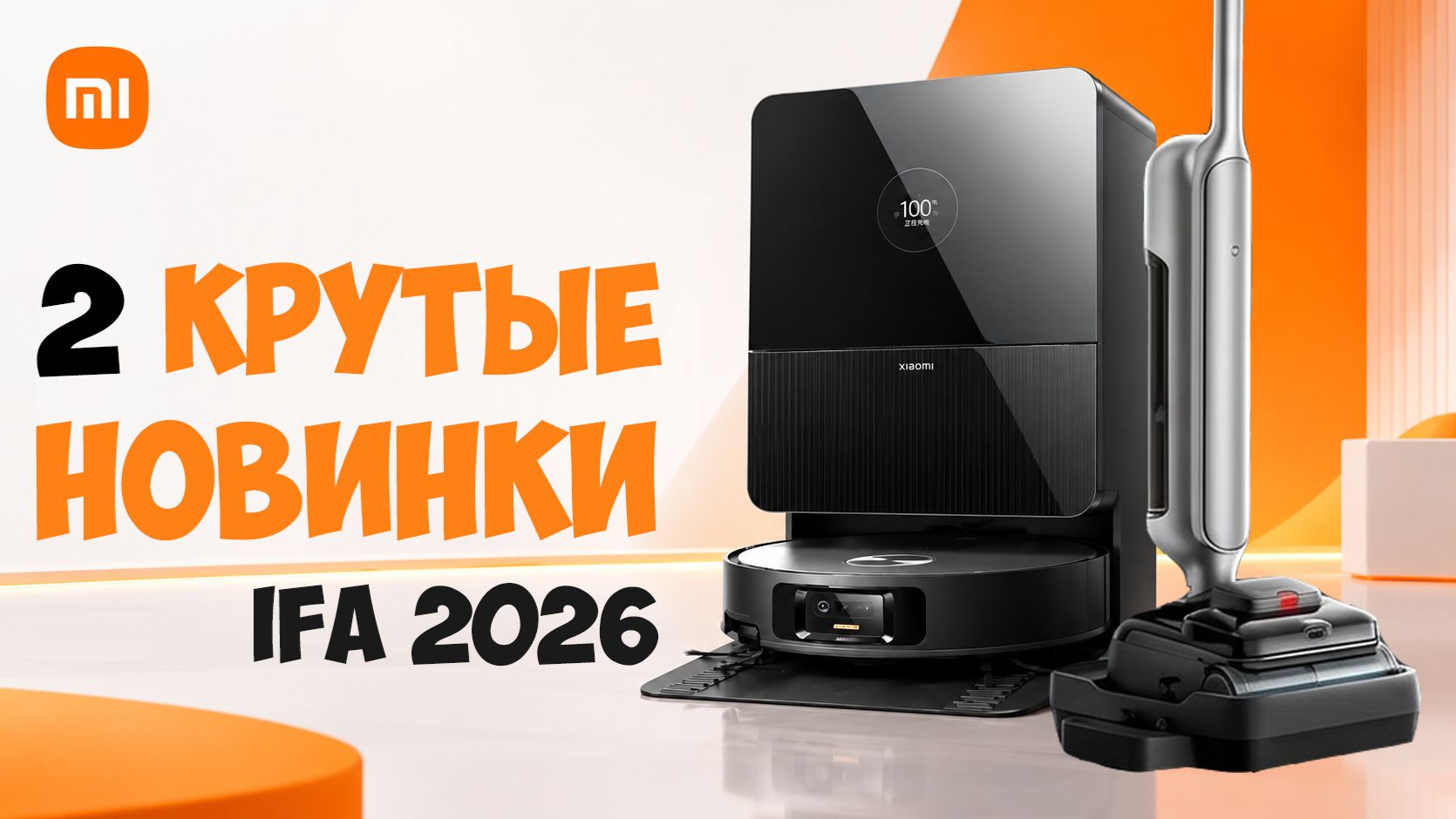 Новинки Xiaomi на IFA 2026: робот-пылесос Mijia 7 Max и моющий пылесос Mijia 5 Max🔥 Что известно?!