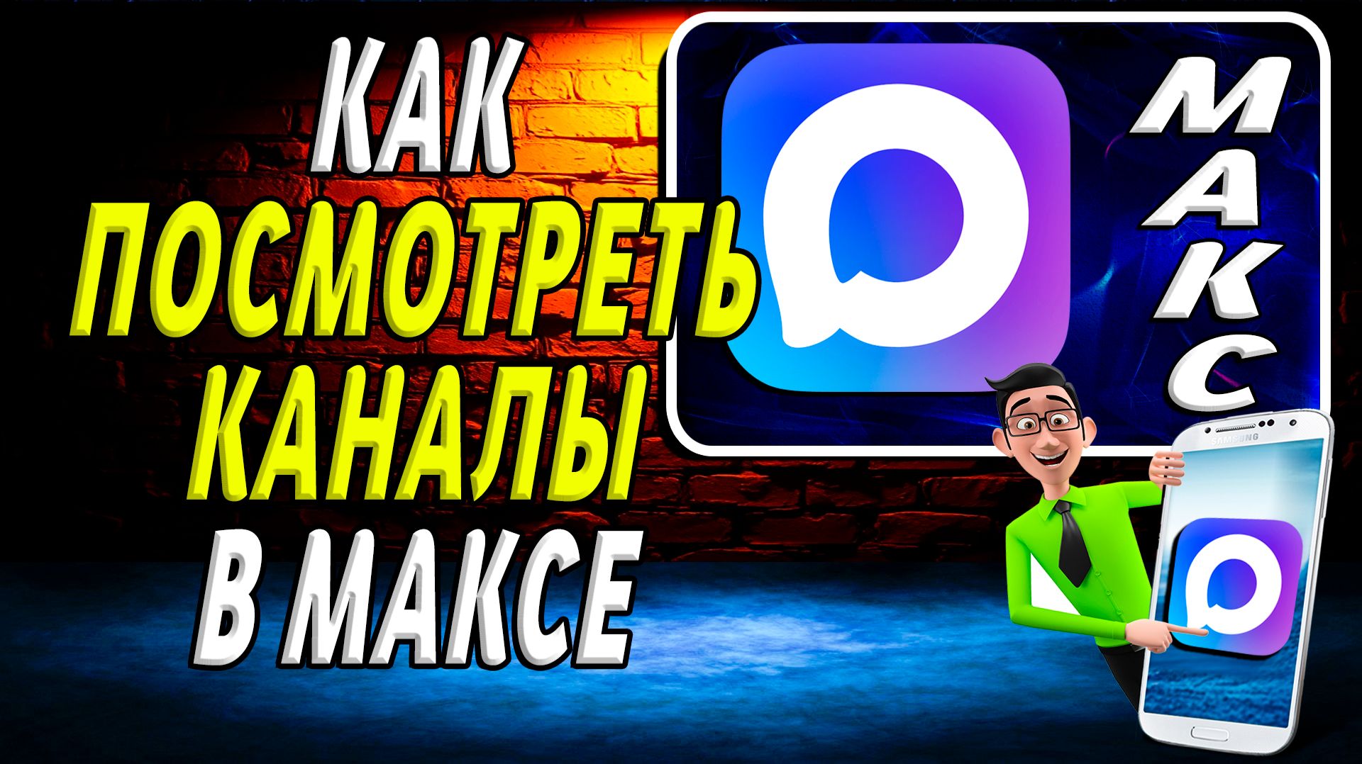 Как посмотреть каналы в макс
