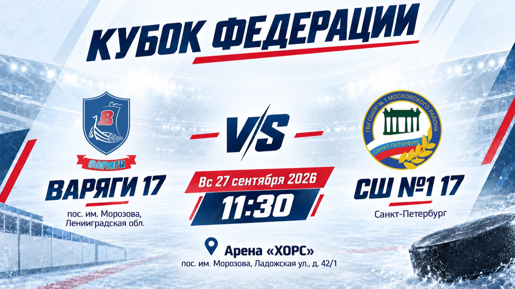 КУБОК ФЕДЕРАЦИИ 2017 🥅 ВАРЯГИ 17 🆚 СШОР 1 17 ⏰ НАЧАЛО В 11:30 📍 Арена «ХОРС»