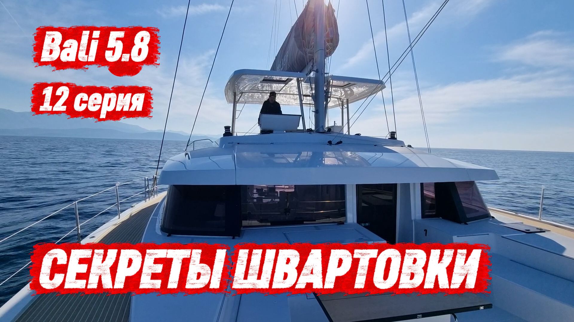 Приёмка нового катамарана Bali 5.8 на верфи