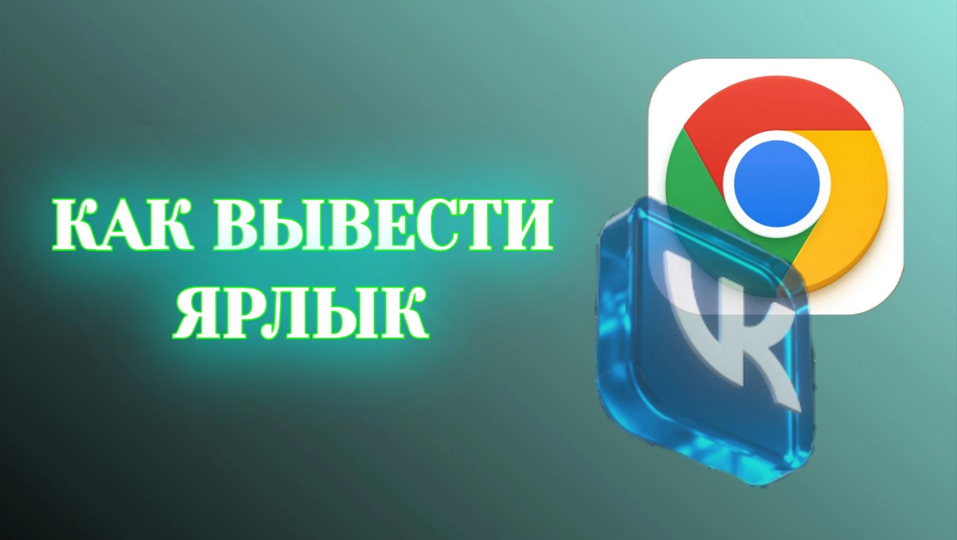 Как Вывести Ярлык ВКонтакте на Рабочий Стол