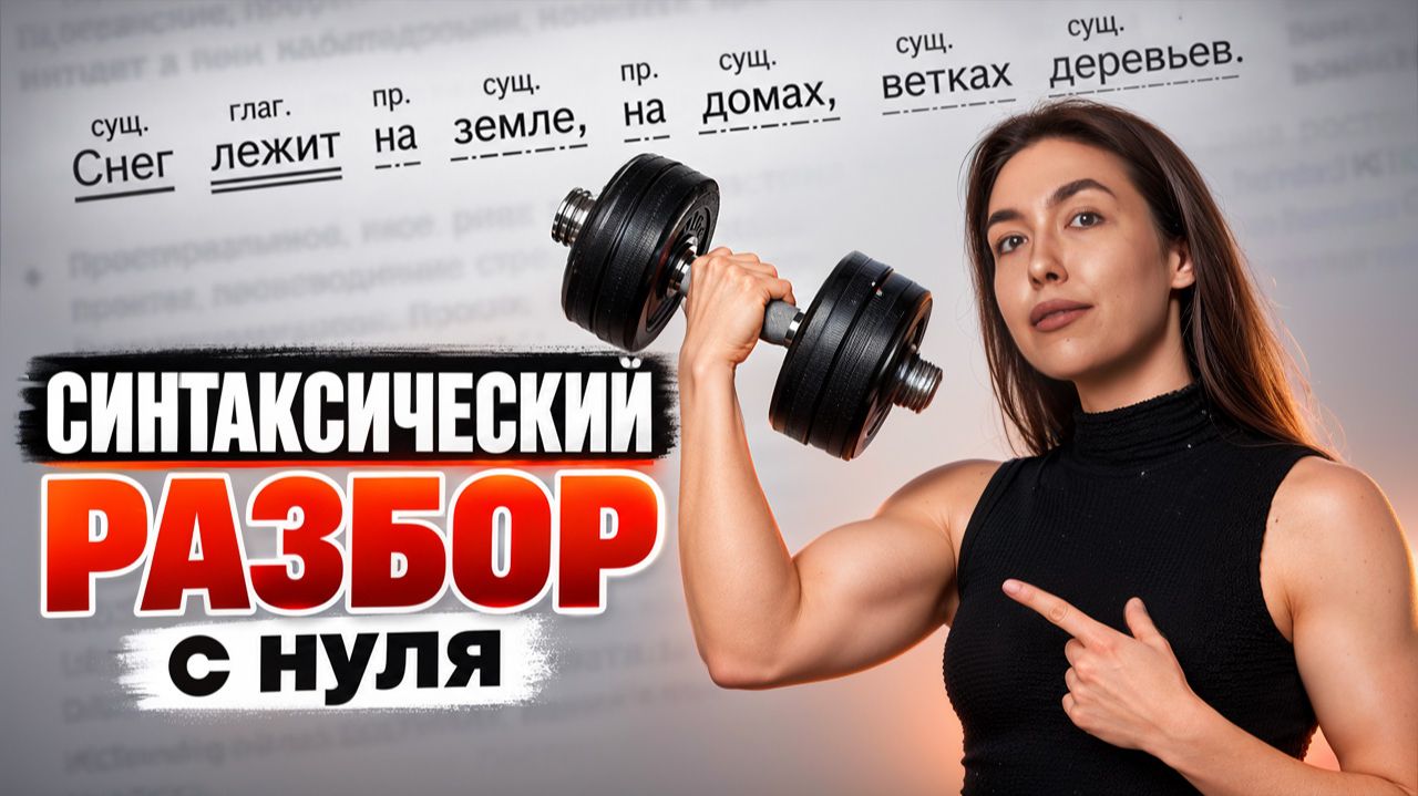 Синтаксический разбор с НУЛЯ: гайд I Онлайн-урок по РУССКОМУ ЯЗЫКУ с Лией Назиевой I Умскул