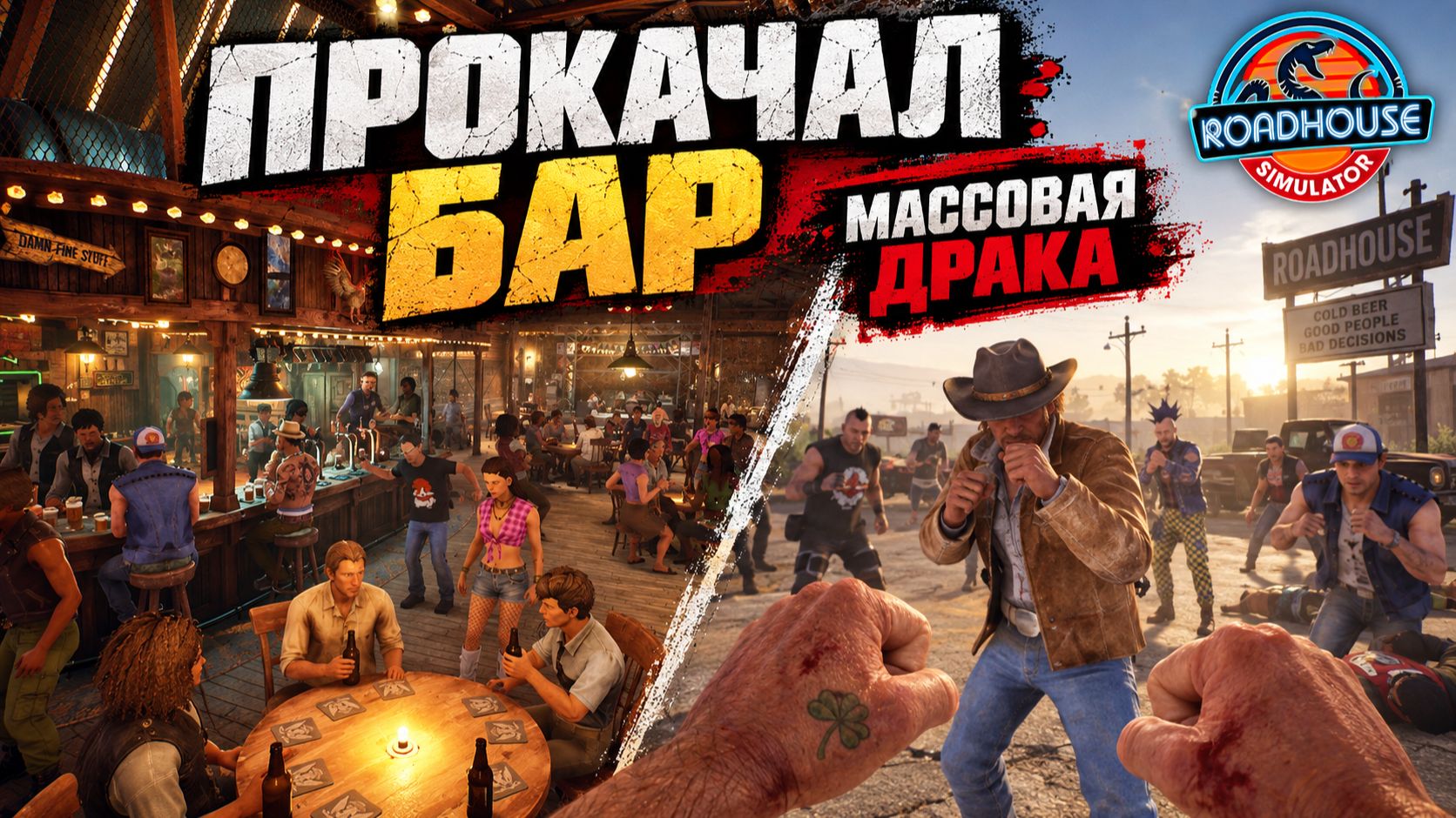 Roadhouse Simulator
