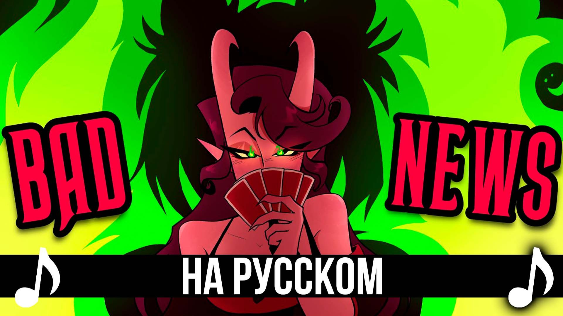 ⁣[КАВЕР] BAD NEWS на Русском | A Hazbin Hotel Song |