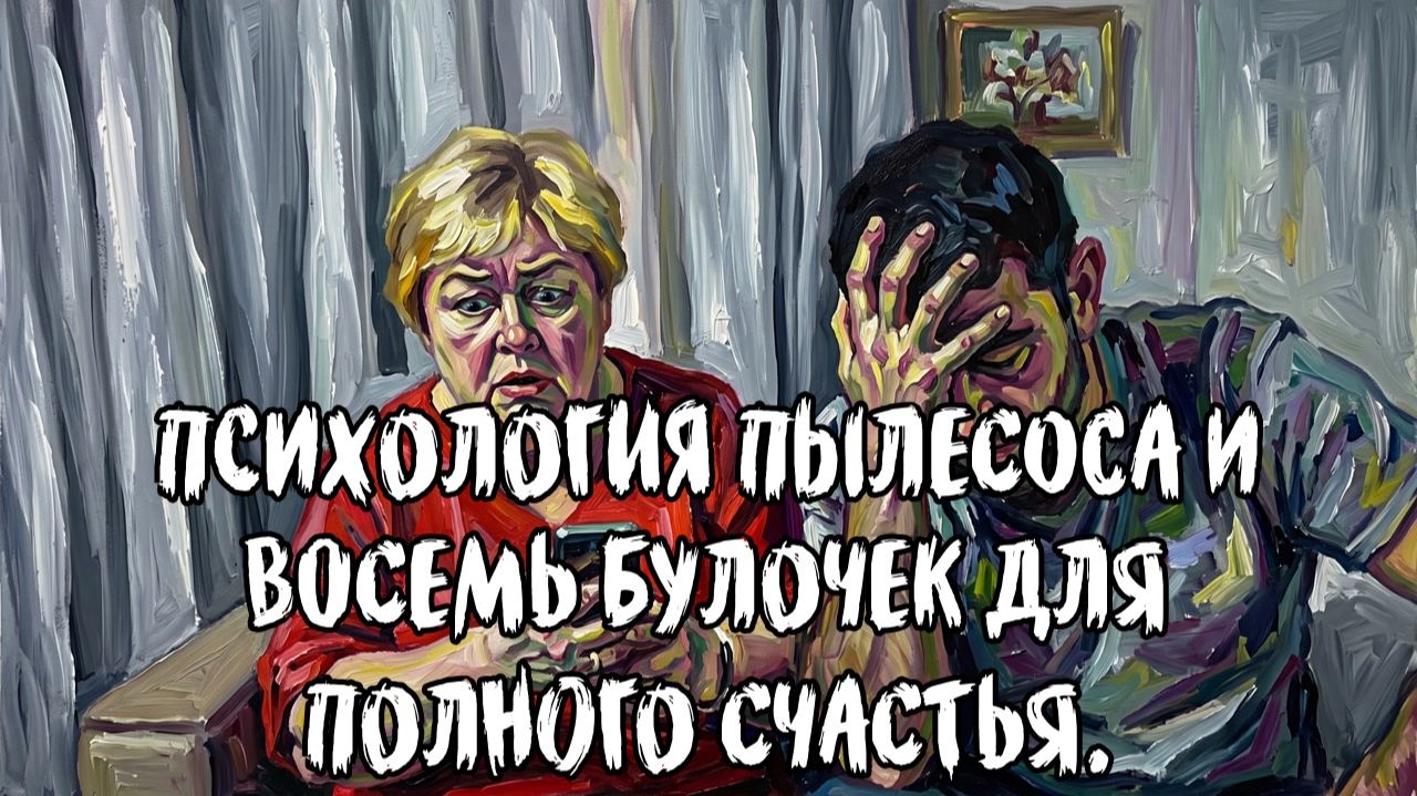 Ольга Уралочка обзор. Психология пылесоса и восемь булочек для полного счастья.