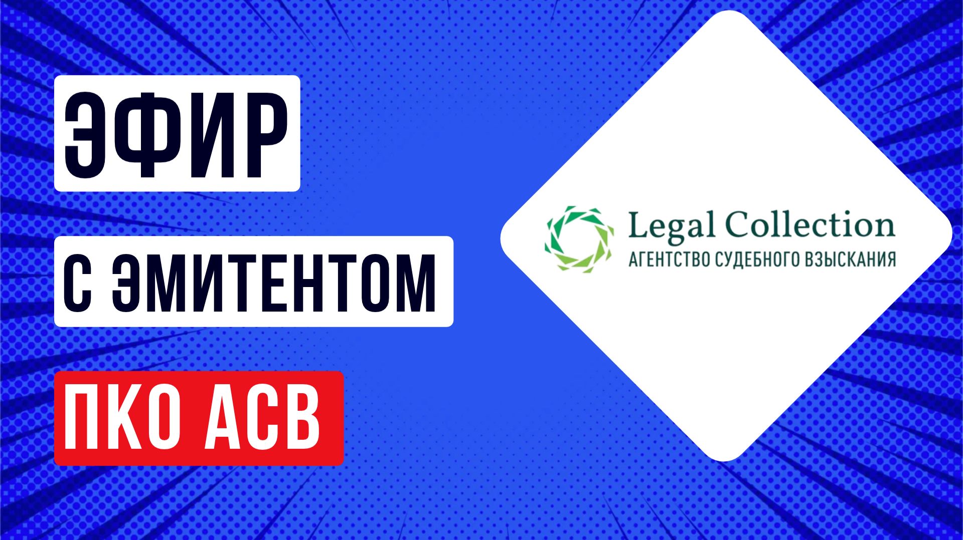 Эфир с эмитентом ПКО АСВ