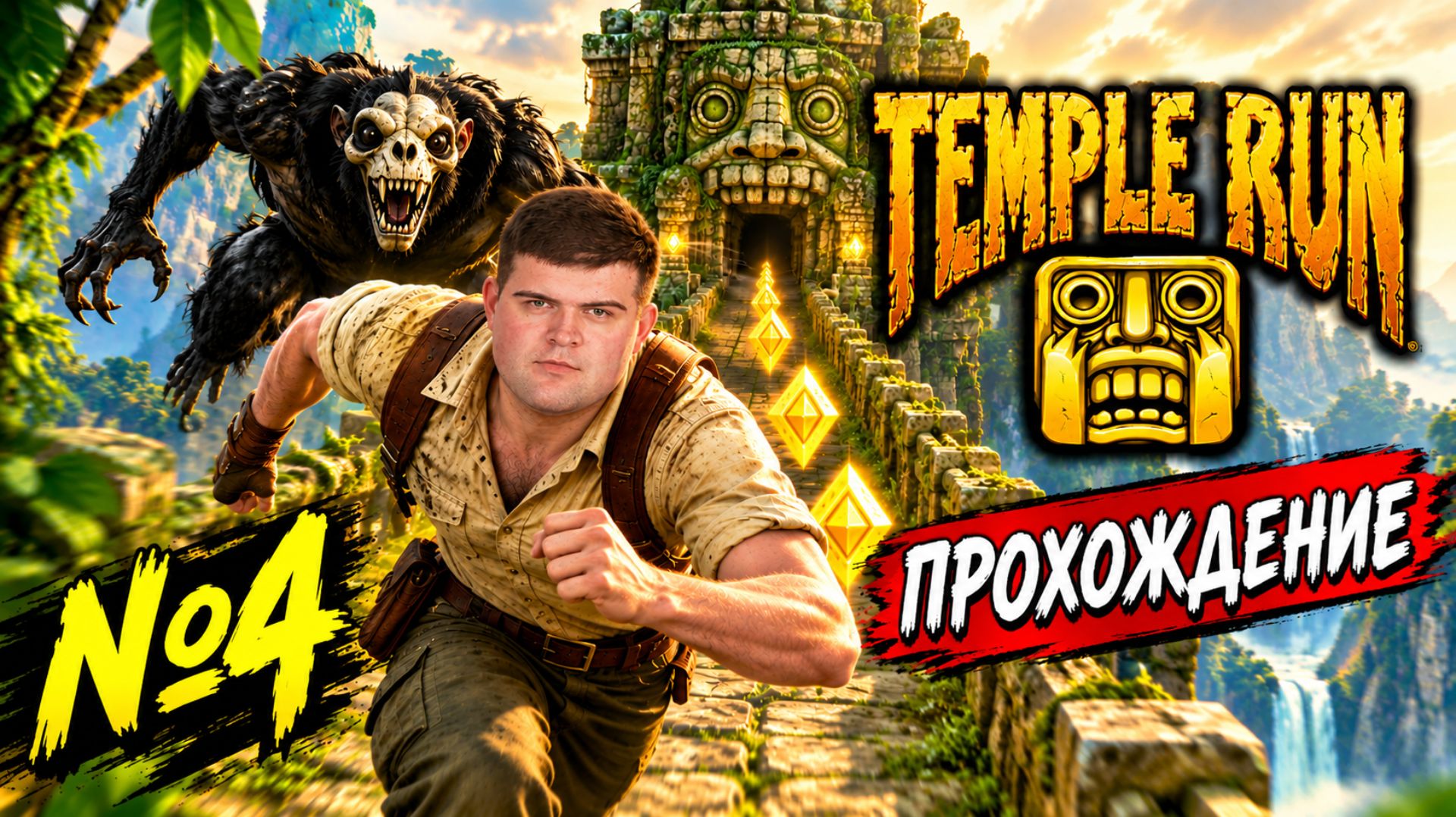 Temple Run | Прохождение | №4