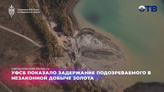 УФСБ показало кадры задержания подозреваемого в незаконной добыче золота в Кировграде