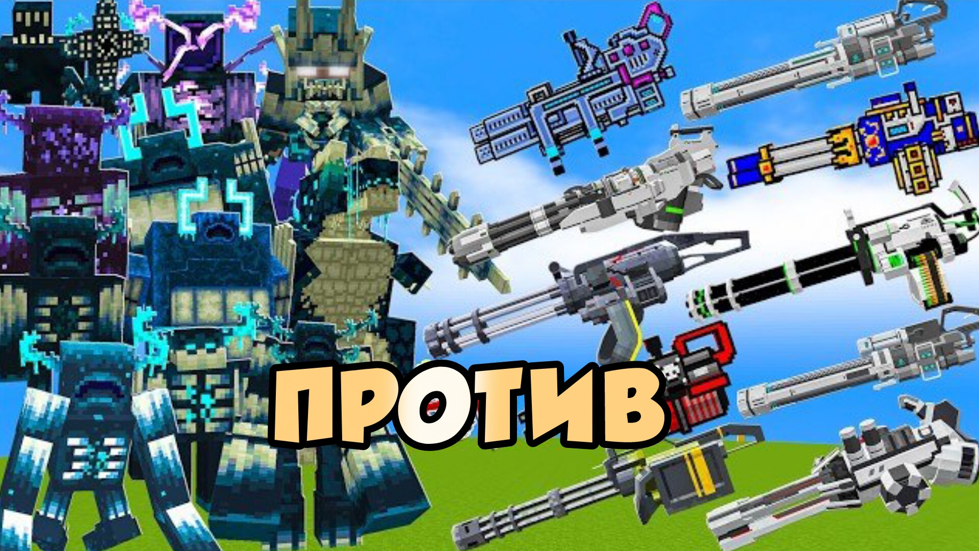 НОВЫЕ ВАРДЕНЫ ПРОТИВ  МИНИГАНОВ В МАЙНКРАФТЕ С МОДАМИ